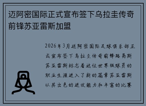 迈阿密国际正式宣布签下乌拉圭传奇前锋苏亚雷斯加盟 迈阿密国际正式宣布签下乌拉圭传奇前锋苏亚雷斯加盟