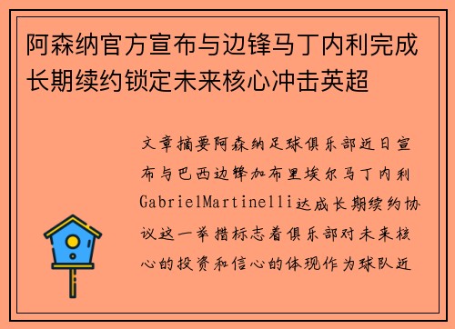 阿森纳官方宣布与边锋马丁内利完成长期续约锁定未来核心冲击英超