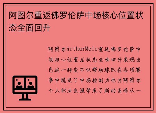 阿图尔重返佛罗伦萨中场核心位置状态全面回升 阿图尔重返佛罗伦萨中场核心位置状态全面回升