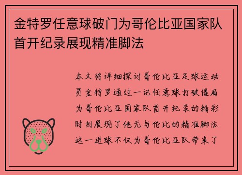 金特罗任意球破门为哥伦比亚国家队首开纪录展现精准脚法 金特罗任意球破门为哥伦比亚国家队首开纪录展现精准脚法