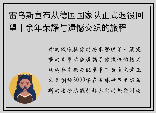 雷乌斯宣布从德国国家队正式退役回望十余年荣耀与遗憾交织的旅程