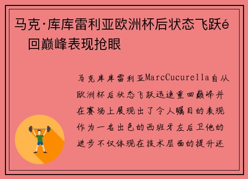 马克·库库雷利亚欧洲杯后状态飞跃重回巅峰表现抢眼