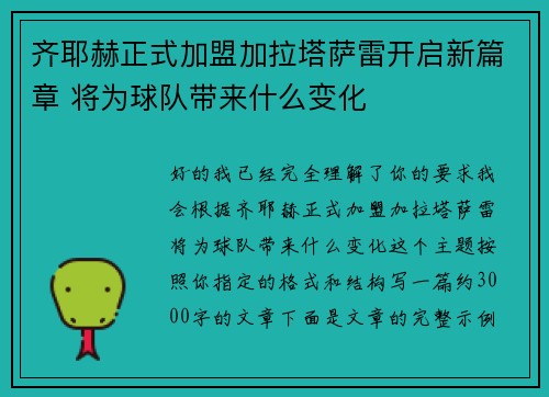 齐耶赫正式加盟加拉塔萨雷开启新篇章 将为球队带来什么变化