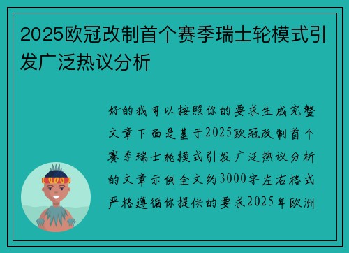 2025欧冠改制首个赛季瑞士轮模式引发广泛热议分析